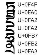 ตัวอย่างอักษรทิเบต 2